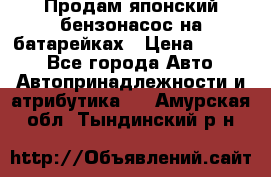 Продам японский бензонасос на батарейках › Цена ­ 1 200 - Все города Авто » Автопринадлежности и атрибутика   . Амурская обл.,Тындинский р-н
